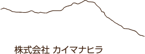 株式会社カイマナヒラ