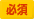 必須